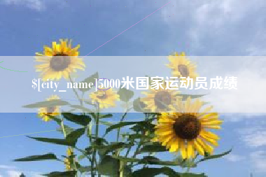 红河5000米国家运动员成绩
