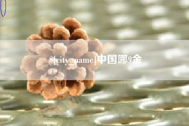 红河中国哪9金