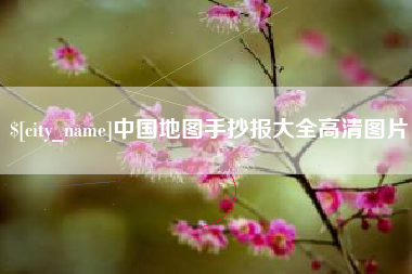 红河中国地图手抄报大全高清图片