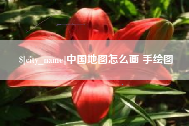 红河中国地图怎么画 手绘图