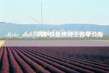 红河中国9枚金牌得主名单公布