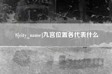 红河九宫位置各代表什么