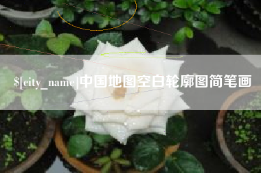 红河中国地图空白轮廓图简笔画