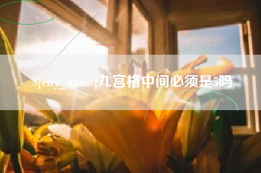 红河九宫格中间必须是5吗