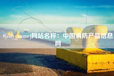 红河网站名称：中国消防产品信息网