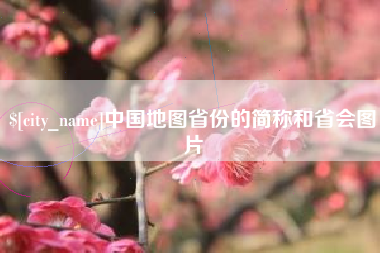 红河中国地图省份的简称和省会图片