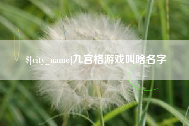 红河九宫格游戏叫啥名字