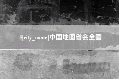 红河中国地图省会全图