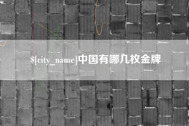红河中国有哪几枚金牌