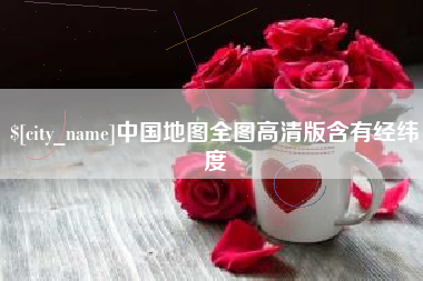 红河中国地图全图高清版含有经纬度