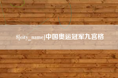 红河中国奥运冠军九宫格