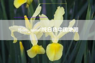 红河纯白色中国地图