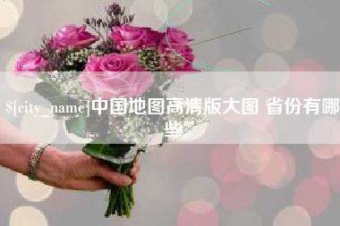 红河中国地图高清版大图 省份有哪些