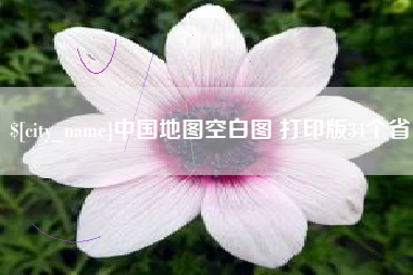 红河中国地图空白图 打印版34个省
