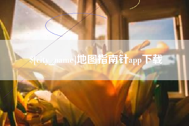 红河地图指南针app下载