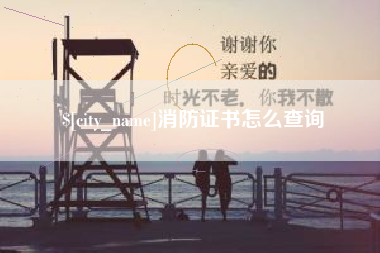 红河消防证书怎么查询