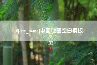 红河中国地图空白模板