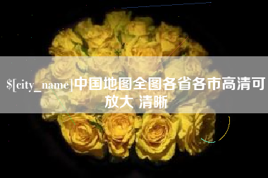 红河中国地图全图各省各市高清可放大 清晰