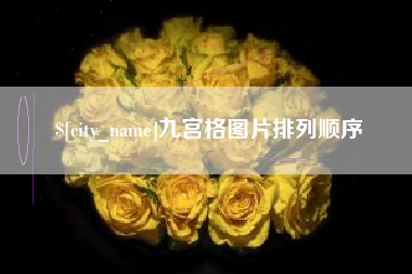 红河九宫格图片排列顺序