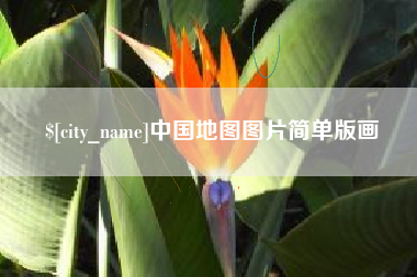 红河中国地图图片简单版画
