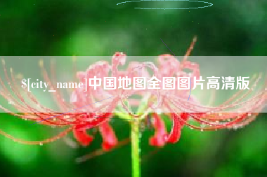 红河中国地图全图图片高清版