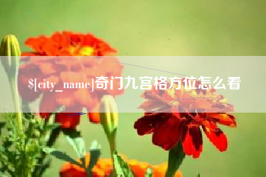 红河奇门九宫格方位怎么看