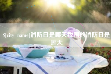 红河消防日是哪天我国的消防日是哪天