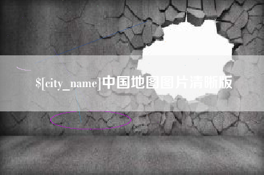红河中国地图图片清晰版