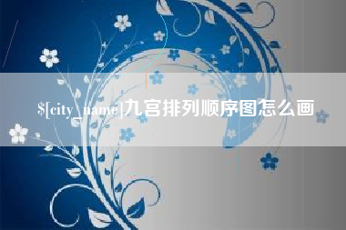 红河九宫排列顺序图怎么画