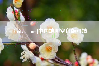 红河中国地图空白版可填