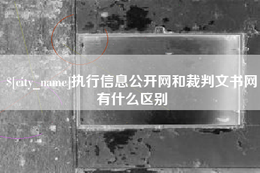红河执行信息公开网和裁判文书网有什么区别