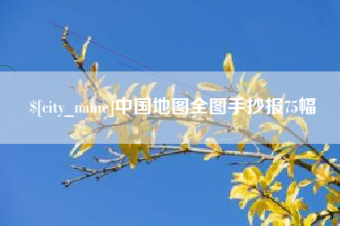 红河中国地图全图手抄报75幅