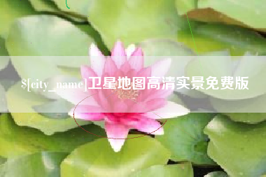 红河卫星地图高清实景免费版