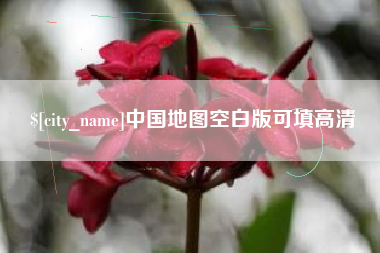 红河中国地图空白版可填高清
