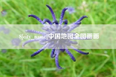 红河中国地图全图画画