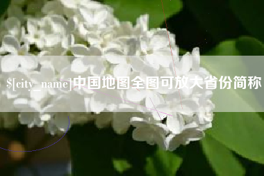 红河中国地图全图可放大省份简称