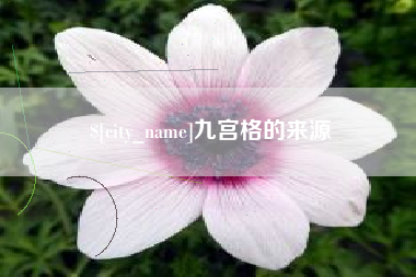 红河九宫格的来源