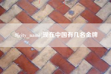 红河现在中国有几名金牌