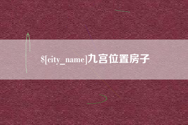 红河九宫位置房子