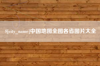 红河中国地图全图各省图片大全