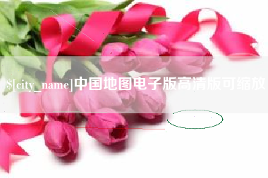 红河中国地图电子版高清版可缩放