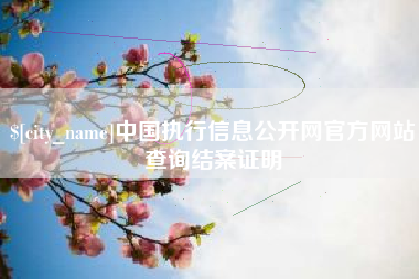 红河中国执行信息公开网官方网站查询结案证明