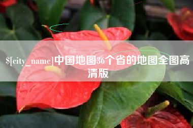 红河中国地图36个省的地图全图高清版