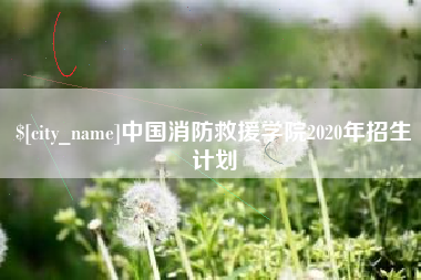 红河中国消防救援学院2020年招生计划