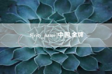 红河中国,金牌