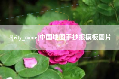 红河中国地图手抄报模板图片