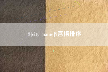 红河9宫格排序