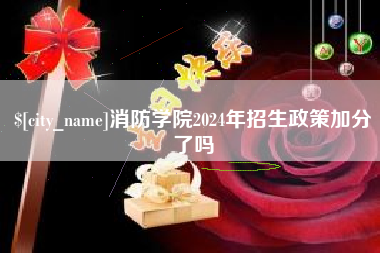 红河消防学院2024年招生政策加分了吗