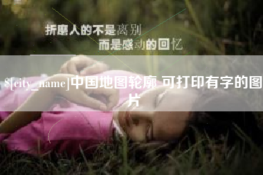 红河中国地图轮廓 可打印有字的图片