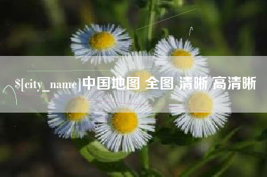 红河中国地图 全图 清晰 高清晰